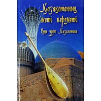 Самашев З. : Қазақстанның жеті кереметі. Семь чудес Казахстана