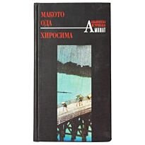 Макото Ода : Хиросима. Роман.