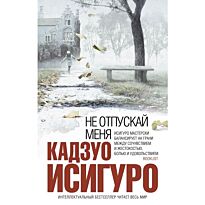 Исигуро К.: Не отпускай меня
