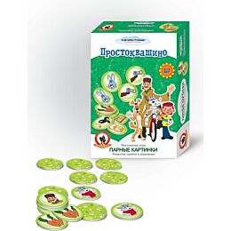 Русский стиль: Парные картинки "Простоквашино"
