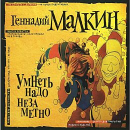 Малкин Г.: Малкин. Умнеть надо незаметно. Избранное