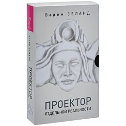 Зеланд В.: Проектор отдельной реальности