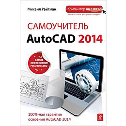 Райтман М. А.: Самоучитель AutoCAD 2014