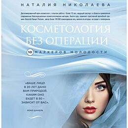 Николаева Н. Ю.: Косметология без операции: 10 маркеров молодости