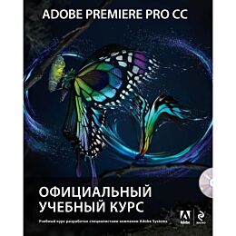 Adobe Premiere Pro CC. Официальный учебный курс (+DVD)