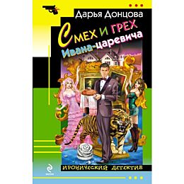 Донцова Д. А.: Смех и грех Ивана-царевича