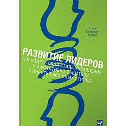 Адизес И. К.: Развитие лидеров: Как понять свой стиль управления и эффективно общаться