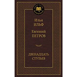 Ильф И. А., Петров Е. П.: Двенадцать стульев
