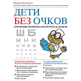 Ильинская М. В.: Дети без очков. Коррекция зрения без лекарств и скальпеля