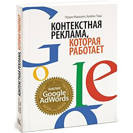 Маршалл П., Тодд Б.: Контекстная реклама, которая работает. Библия Google AdWords