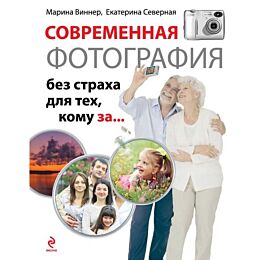Виннер М., Северная Е.: Современная фотография без страха для тех, кому за...