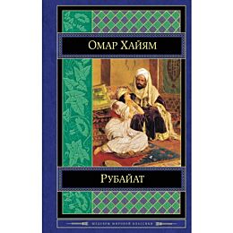 Хайям О.: Рубайат