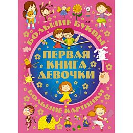 Александров И.: Первая книга девочки