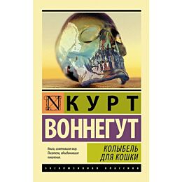 Воннегут К.: Колыбель для кошки