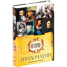Лактионов А.: История дипломатии