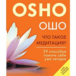 Ошо: Что такое медитация? 39 способов помочь себе уже сегодня