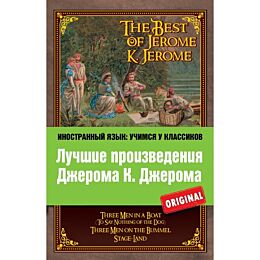 Джером Д. К.: Лучшие произведения Джерома К. Джерома: Трое в лодке, Трое на четырех колесах, Мир сце