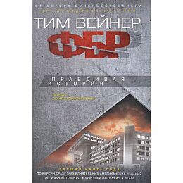 Вейнер Т.: ФБР. Правдивая история