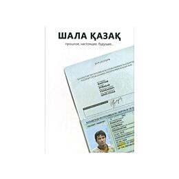 Жакупов Ж. : Шала Казак - прошлое, настоящее, будущее