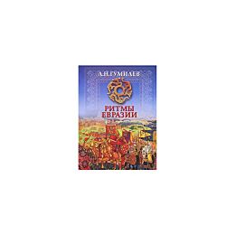 Гумилев Л. Н.: Ритмы Евразии. Эпохи и цивилизации