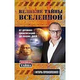 Прокопенко И. С.: Великие тайны Вселенной. От древних цивилизаций до наших дней