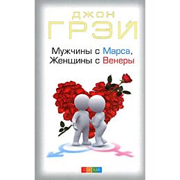 Грэй Дж.: Мужчины с Марса, Женщины с Венеры