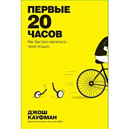Кауфман Д.: Первые 20 часов. Как быстро научиться... чему угодно