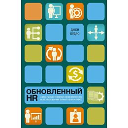 Будро Дж.: Обновленный HR: актуальные техники эффективного использования талантов в бизнесе