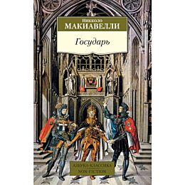 Макиавелли Н.: Государь. Азбука-классика. Non-Fiction