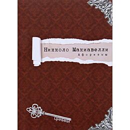 Макиавелли Н.: Циники. Макиавелли. Афоризмы