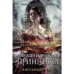 Клэр К.: Адские механизмы. Механическая принцесса. Книга третья