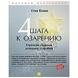 Бланк С.: Четыре шага к озарению: Стратегии создания успешных стартапов