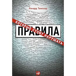 Темплар Р.: Правила, которые стоит нарушать