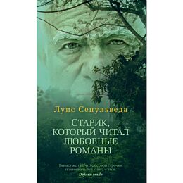 Сепульведа Л.: Старик, который читал любовные романы