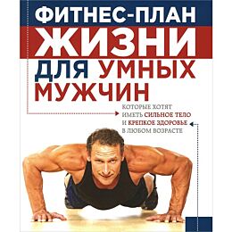 Фитнес-план жизни для умных мужчин