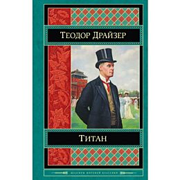 Драйзер Т.: Титан. Шедевры мировой классики