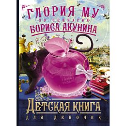 Акунин Б.: Детская книга для девочек