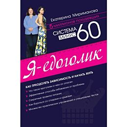 Мириманова Е. В.: Система минус 60. Я - едоголик