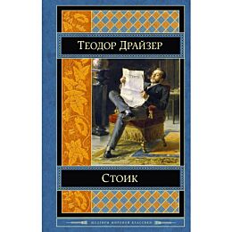 Драйзер Т.: Стоик (Шедевры Мировой Классики)
