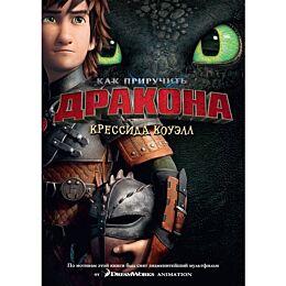 Коуэлл К.: Как приручить дракона. Книга 1 (кинообложка)