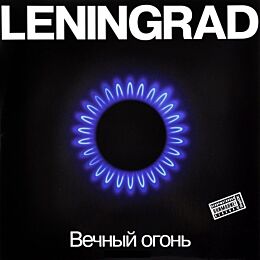 Ленинград Вечный Огонь LP