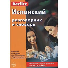 Berlitz. Испанский разговорник и словарь. 8-е изд.