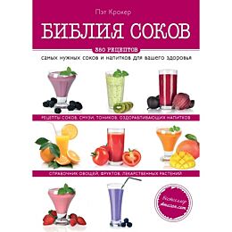 Крокер П. : Библия соков