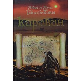 Тынибеков А., Тынибеков А.: Караван