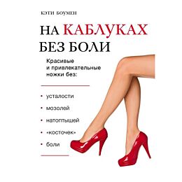 Боумен К.: На каблуках без боли