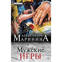 Маринина А.: Мужские игры