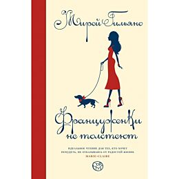 Мирей Г.: Француженки не толстеют