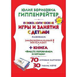 Гиппенрейтер Ю. Б.: Психологические игры и занятия с детьми