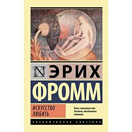 Фромм Э.: Искусство любить. Эксклюзивная классика
