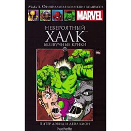 Marvel. Официальная коллекция комиксов №9/14